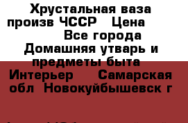 Хрустальная ваза произв.ЧССР › Цена ­ 10 000 - Все города Домашняя утварь и предметы быта » Интерьер   . Самарская обл.,Новокуйбышевск г.